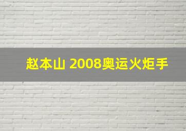 赵本山 2008奥运火炬手